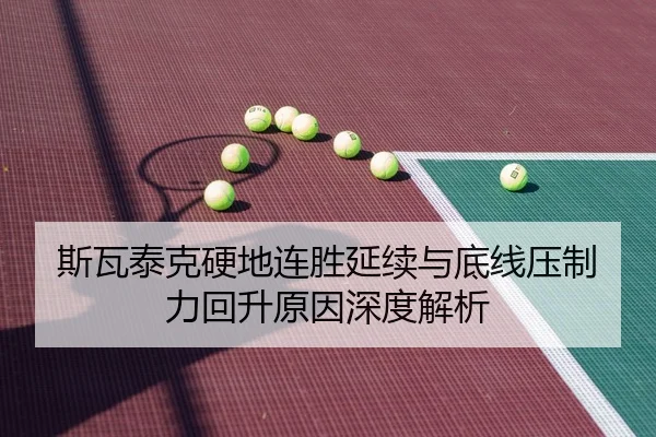 斯瓦泰克硬地连胜延续与底线压制力回升原因深度解析