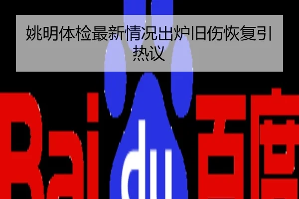 姚明体检最新情况出炉旧伤恢复引热议