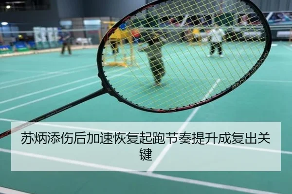 苏炳添伤后加速恢复起跑节奏提升成复出关键