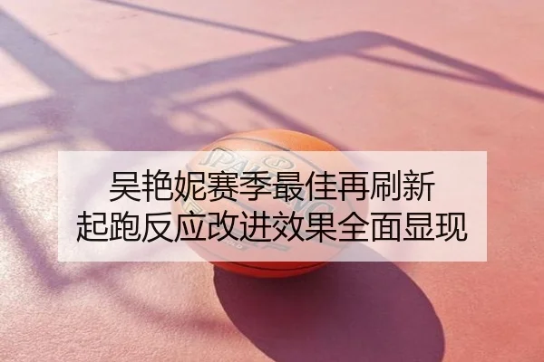 吴艳妮赛季最佳再刷新 起跑反应改进效果全面显现